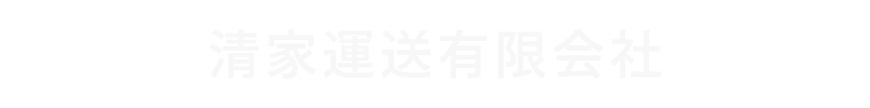 清家運送有限会社